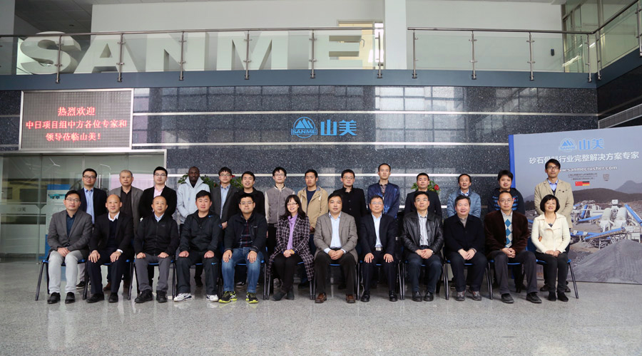 中日《基于海綿城市建設(shè)的多路徑資源再生混凝土技術(shù)與應用》項目推進會議在山美股份隆重召開