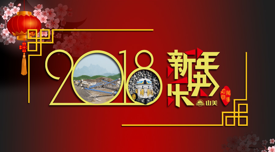 2018元旦快樂(lè)！