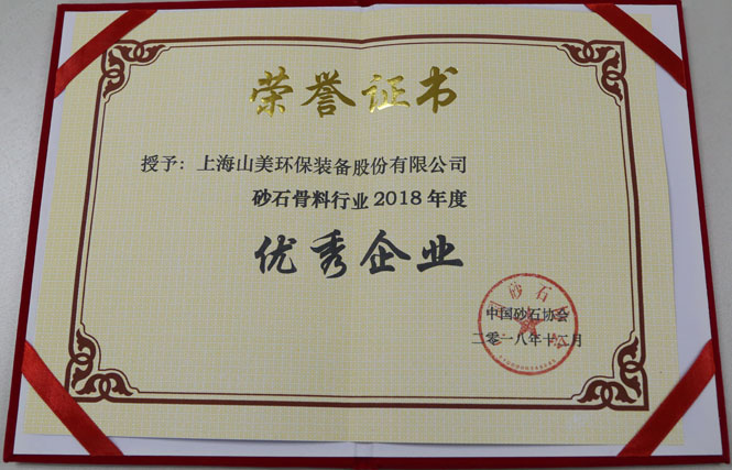 聚焦|山美股份出席第五屆中國國際砂石骨料大會暨中國砂石協會2018年年會