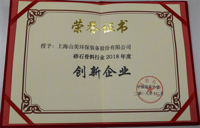 聚焦|山美股份出席第五屆中國國際砂石骨料大會暨中國砂石協會2018年年會