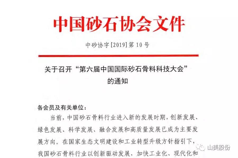 【預告】如何用科技創新走出“砂石之困”——山美股份協辦的“第六屆中國國際砂石骨料科技大會”即將于7月20日-22日在沈陽召開