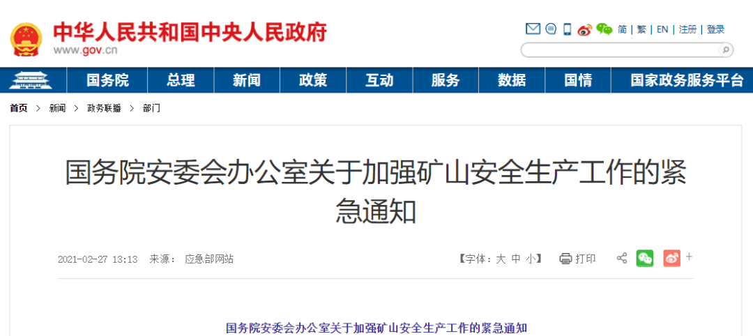 &emsp;國務院安委會辦公室關于加強礦山安全生產工作的緊急通知