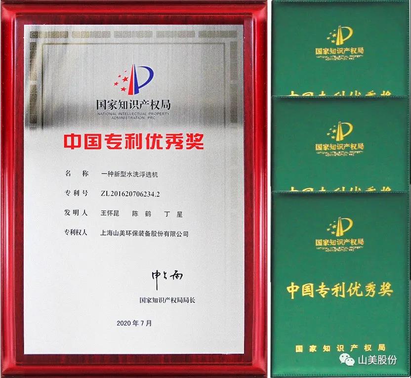 喜訊｜上海山美股份產(chǎn)品新型水洗浮選機獲上海高新技術成果轉(zhuǎn)化項目認定