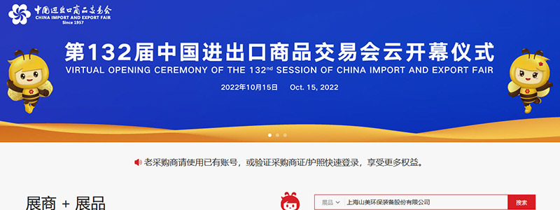 展會邀請丨第132屆廣交會線上開幕,上海山美股份邀您相約云端!