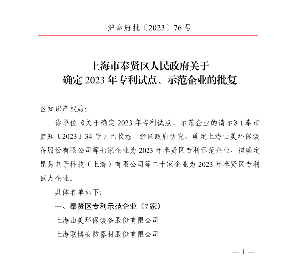 【榮譽(yù)】上海山美股份榮獲2023年奉賢區(qū)專(zhuān)利示范企業(yè)榮譽(yù)稱(chēng)號(hào)