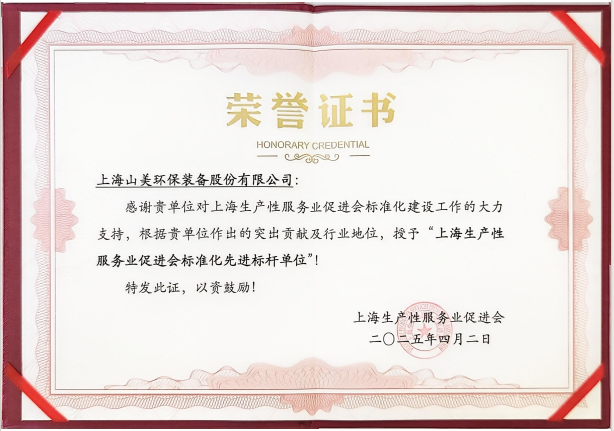 喜訊 | 上海山美股份榮獲“上海生產性服務業促進會標準化先進標桿單位”稱號！