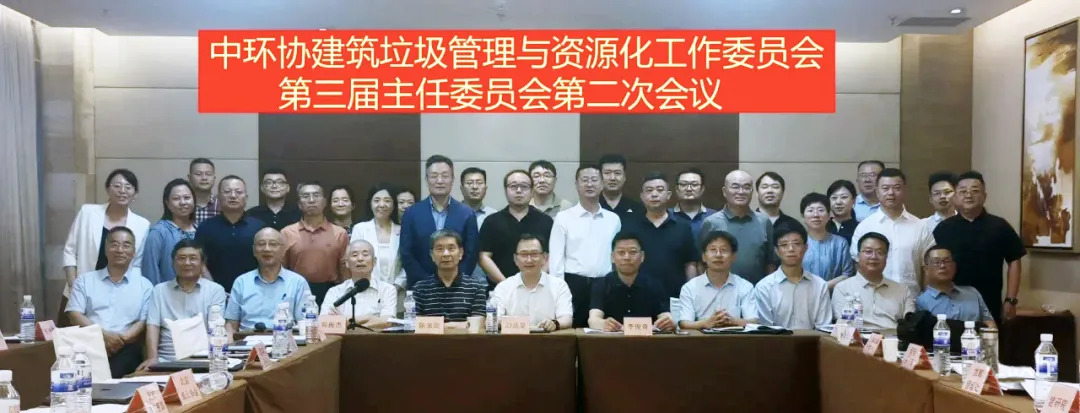 董事長楊安民參加中環協建筑垃圾管理與資源化工作委員會第三屆主任委員會第二次會議