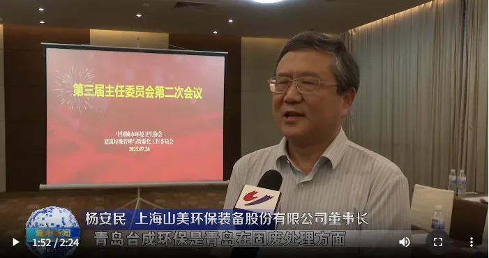 董事長楊安民參加中環協建筑垃圾管理與資源化工作委員會第三屆主任委員會第二次會議