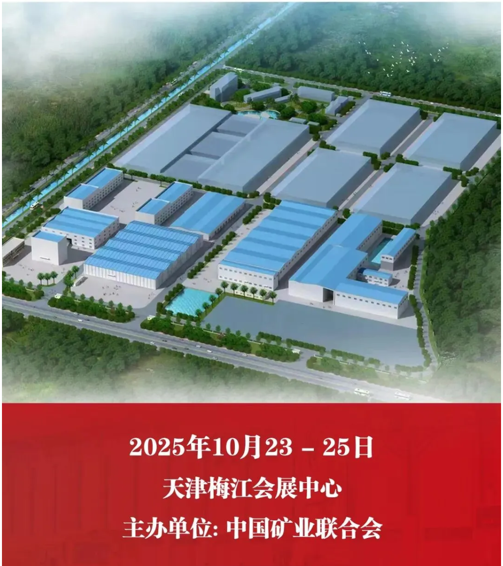 【參觀邀請】山美環保裝備誠邀您參加2025（第二十七屆）中國國際礦業大會