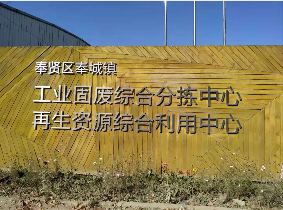 綠色引擎，賦能長三角——上海山美股份助力區(qū)域固廢資源化利用產(chǎn)業(yè)升級(jí)