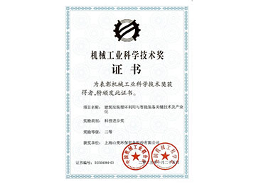 喜報(bào)！上海山美股份榮獲2025年中國(guó)機(jī)械工業(yè)科學(xué)技術(shù)獎(jiǎng)科技進(jìn)步二等獎(jiǎng)