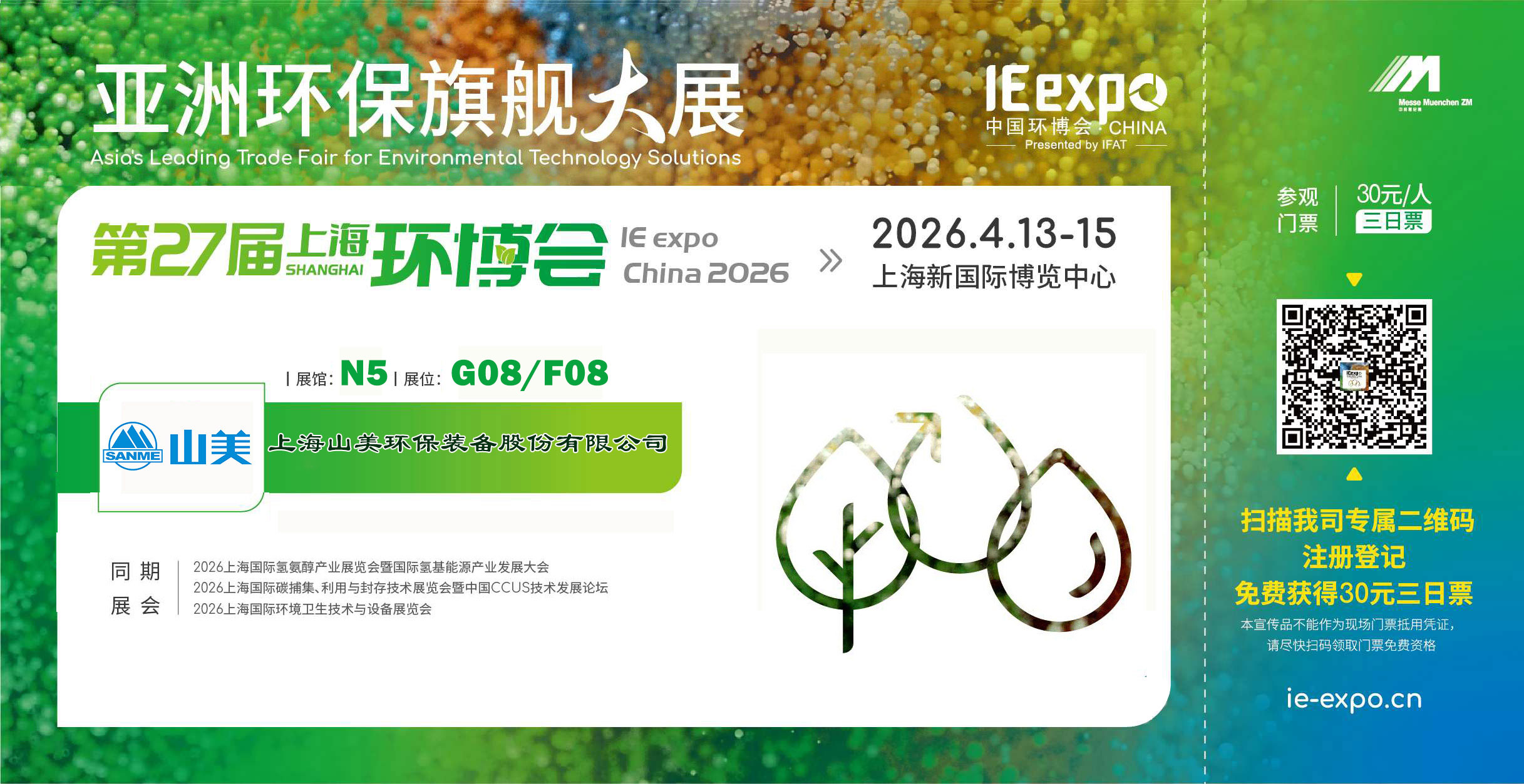 【邀請函】上海山美股份邀您共聚第27屆中國環博會